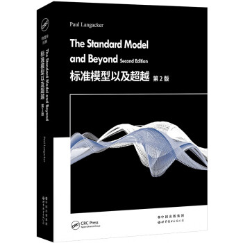 标准模型以及超越 第2版 [The Standard Model and Beyond, Second Edition] 下载