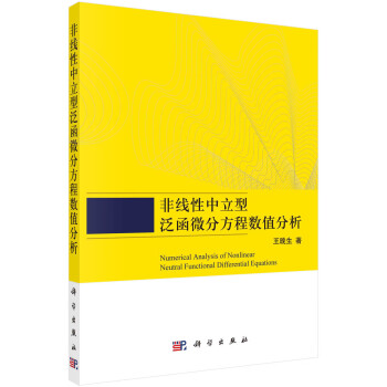 非线性中立型泛函微分方程理论及数值分析 下载