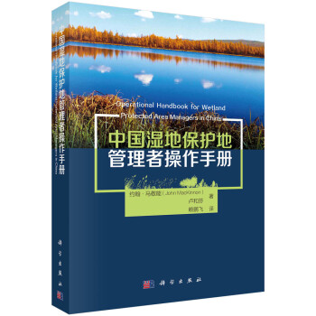 中国湿地保护地管理者操作手册 下载