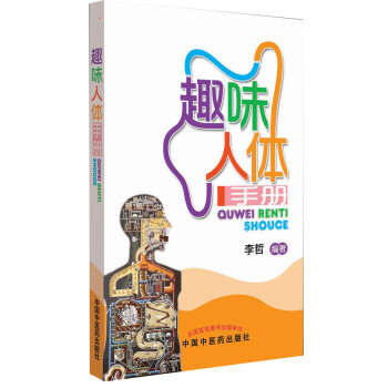 趣味人体手册(了解人体 就是了解自我 每一个人体都是那么的妙趣横生) 中国中医药出版社 下载