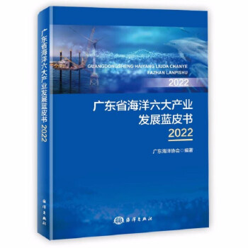 广东省海洋六大产业发展蓝皮书2022 下载