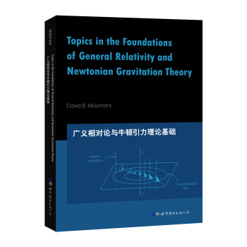 广义相对论与牛顿引力理论基础 [Topics in the Foundations of General Relativity an] 下载