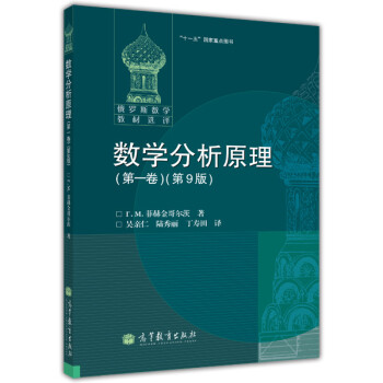 俄罗斯数学教材选译·“十一五”国家重点图书：数学分析原理（第1卷）（第9版） 下载