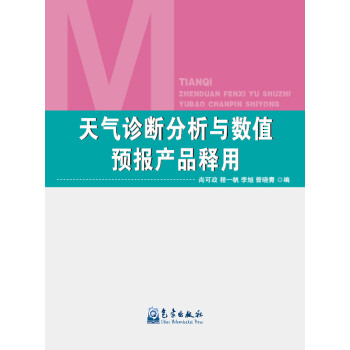 天气诊断分析与数值预报产品释用 下载