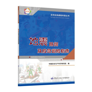 地震防御及应急避险指南--全民应急避险科普丛书 2021年入选国家新闻出版署农家书屋书目 安全生产月推荐用书 下载