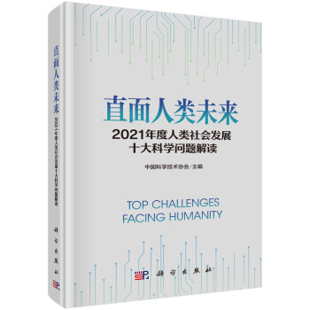 直面人类未来：2021年度人类社会发展十大科学问题解读 下载