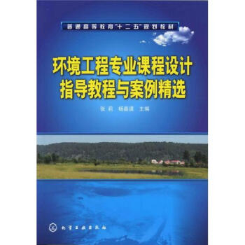 环境工程专业课程设计指导教程与案例精选 下载