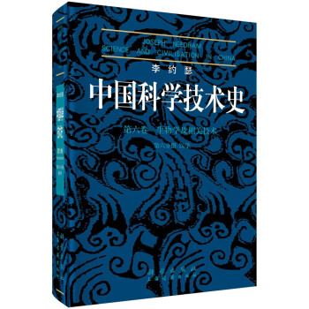 李约瑟中国科学技术史 第六卷 生物学及相关技术 第六分册 医学 下载