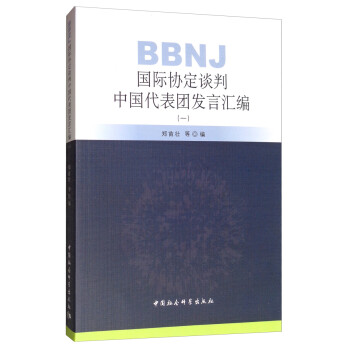 BBNJ国际协定谈判中国代表团发言汇编（一） 下载