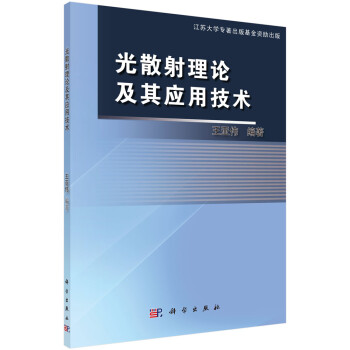 光散射理论及其应用技术 下载