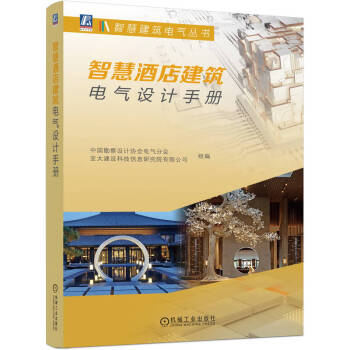 智慧酒店建筑电气设计手册 下载
