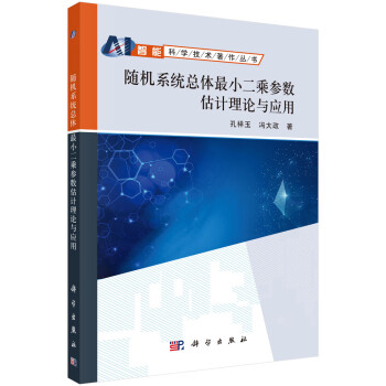 随机系统总体最小二乘估计理论及应用 下载