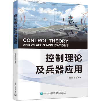 控制理论与兵器应用 下载