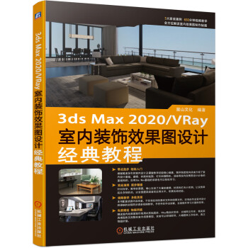 3ds max 2020/VRay室内装饰效果图设计经典教程