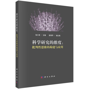 科学研究的维度：批判性思维的构建与应用 下载