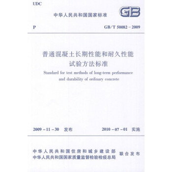 普通混凝土长期性能和耐久性能试验方法标准（GB/T50082-2009）
