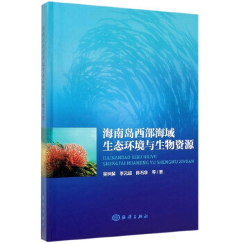 海南岛西部海域生态环境与生物资源 下载