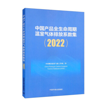 中国产品全生命周期温室气体排放系数集（2022） 下载