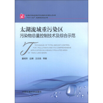 太湖流域重污染区污染物总量控制技术及综合示范 [Technique of Total Amount Control for Pollutants and Its Comprehensive Application in a Heavily Polluted Area of Taihu Lake Basin] 下载