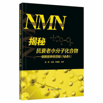 揭秘抗衰老小分子化合物 : 烟酰胺单核苷酸（NMN） 下载