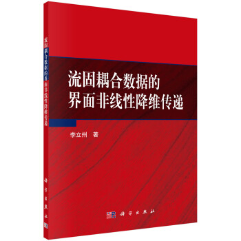 流固耦合数据的界面非线性降维传递 下载