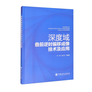 深度域叠前逆时偏移成像技术及应用 下载