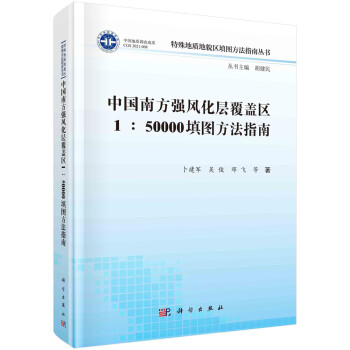 中国南方强风化层覆盖区1∶50000填图方法指南 下载