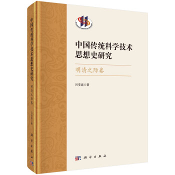 中国传统科学技术思想史研究·明清之际卷 下载