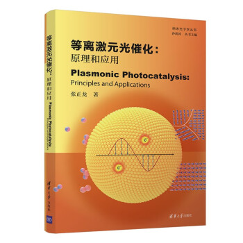 等离激元光催化：原理和应用(Plasmonic Photocatalysis：Principle 下载