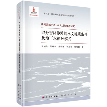 巴丹吉林沙漠的水文地质条件及地下水循环模式 下载