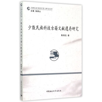 少数民族科技古籍文献遗存研究 下载