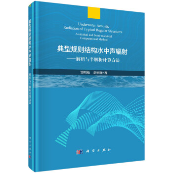 典型规则结构水中声辐射——解析与半解析计算方法 下载