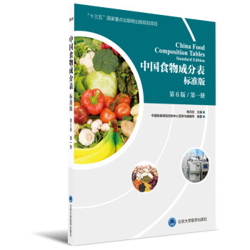 中国标准食物成分表2017（第6版 第一册） 下载