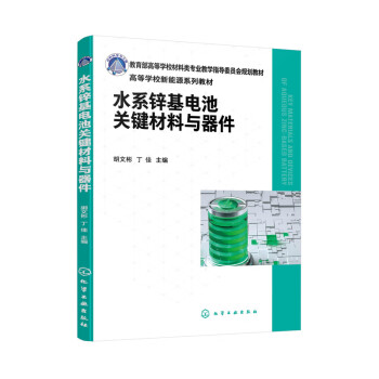 水系锌基电池关键材料与器件 下载