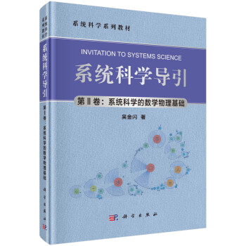 系统科学导引（第II卷：系统科学的数学物理基础） 下载