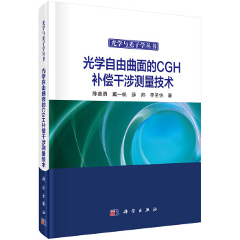 光学自由曲面的CGH补偿干涉测量技术 下载