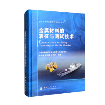 船舶及海洋工程材料与技术丛书：金属材料的表征与测试技术 下载