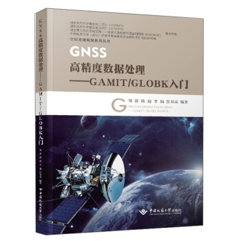 GNSS高精度数据处理：GAMIT\GLOBK入门/空间对地观测系列丛书 下载