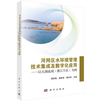 河网区水环境管理技术集成及数字化应用：以太湖流域（浙江片区）为例 下载