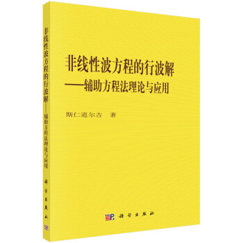 非线性波方程的行波解——辅助方程法理论与应用 下载