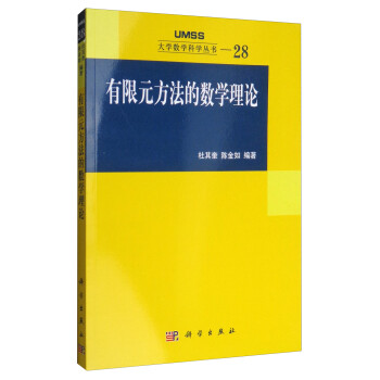 大学数学科学丛书28：有限元方法的数学理论 下载