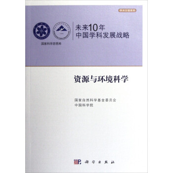 国家科学思想库·学术引领系列·未来10年中国学科发展战略：资源与环境科学 下载