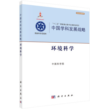 中国学科发展战略·环境科学 下载