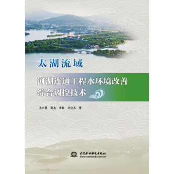 太湖流域河湖连通工程水环境改善综合调控技术 下载