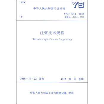 中华人民共和国行业标准（YS/T 5211-2018）：注浆技术规程 [Technical Specification for Grouting]