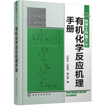 化学工作者手册--有机化学反应机理手册 下载