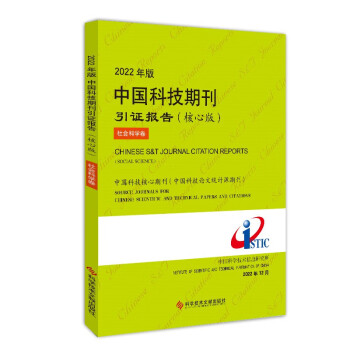 2022年版中国科技期刊引证报告（核心版）社会科学卷 下载