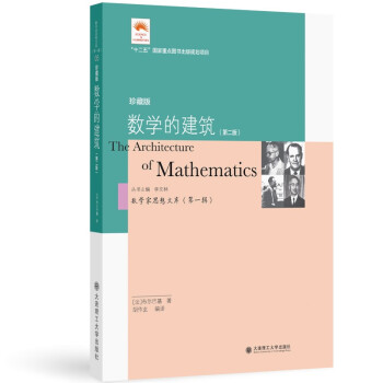 （数学家思想文库）（第一辑）数学的建筑（第二版） [The Architecture of Mathematics] 下载