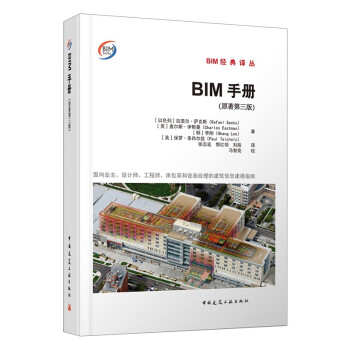 《BIM手册》（原著第三版）面向业主、设计师、工程师、承包商和设施经理的建筑信息建模指南