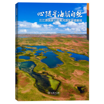 心随星海皈自然——三江源国家公园黄河源区环境解说 下载